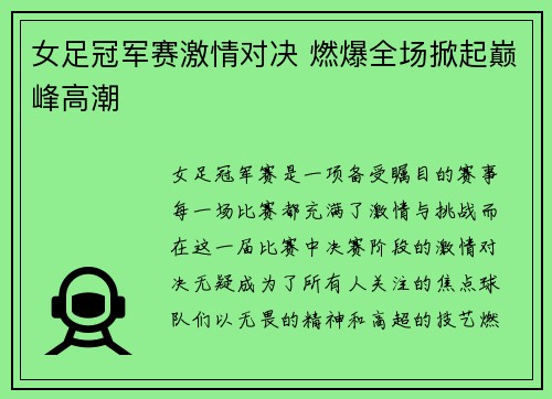 女足冠军赛激情对决 燃爆全场掀起巅峰高潮