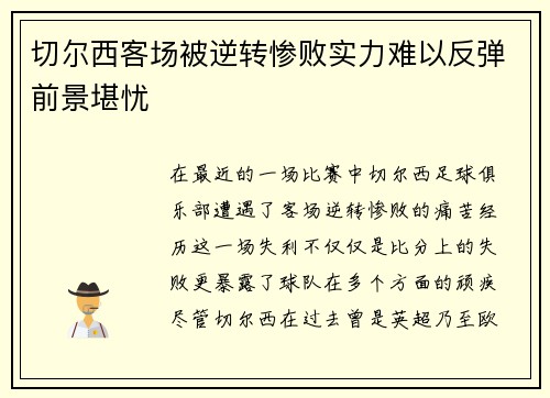切尔西客场被逆转惨败实力难以反弹前景堪忧
