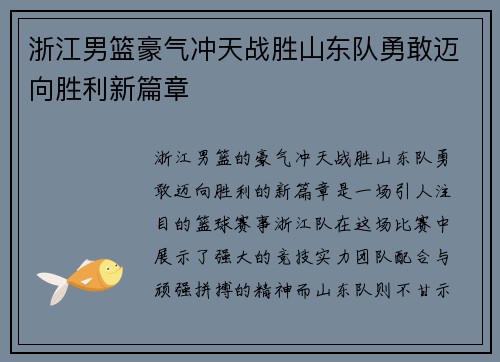 浙江男篮豪气冲天战胜山东队勇敢迈向胜利新篇章