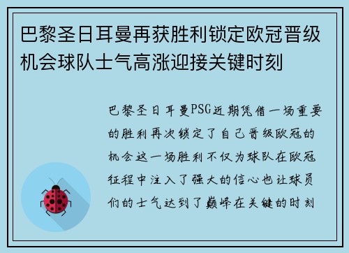巴黎圣日耳曼再获胜利锁定欧冠晋级机会球队士气高涨迎接关键时刻