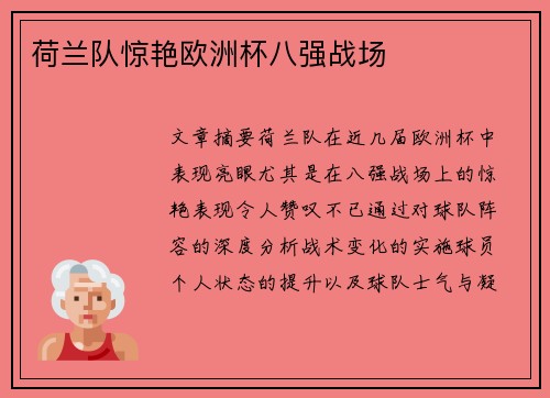 荷兰队惊艳欧洲杯八强战场