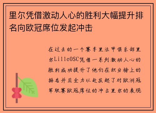 里尔凭借激动人心的胜利大幅提升排名向欧冠席位发起冲击