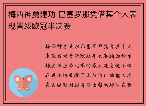 梅西神勇建功 巴塞罗那凭借其个人表现晋级欧冠半决赛