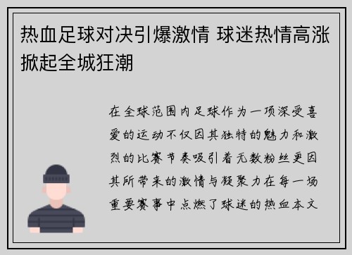热血足球对决引爆激情 球迷热情高涨掀起全城狂潮