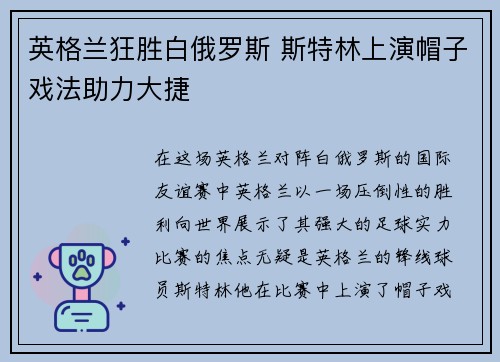 英格兰狂胜白俄罗斯 斯特林上演帽子戏法助力大捷