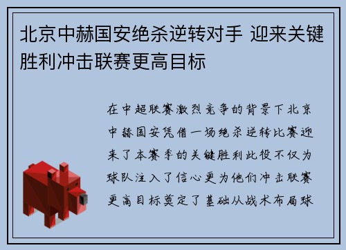 北京中赫国安绝杀逆转对手 迎来关键胜利冲击联赛更高目标