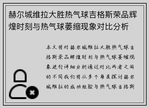 赫尔城维拉大胜热气球吉格斯荣品辉煌时刻与热气球萎缩现象对比分析 赫尔城维拉大胜热气球吉格斯荣品辉煌时刻与热气球萎缩现象对比分析