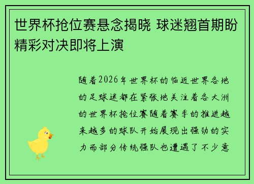 世界杯抢位赛悬念揭晓 球迷翘首期盼精彩对决即将上演