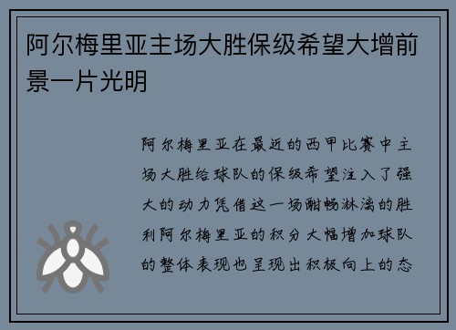阿尔梅里亚主场大胜保级希望大增前景一片光明