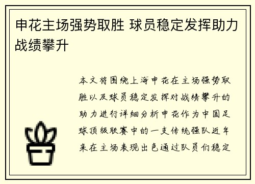 申花主场强势取胜 球员稳定发挥助力战绩攀升