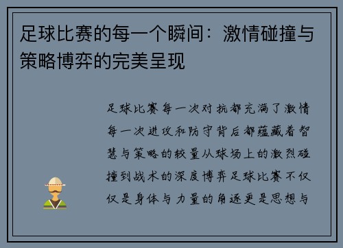 足球比赛的每一个瞬间：激情碰撞与策略博弈的完美呈现