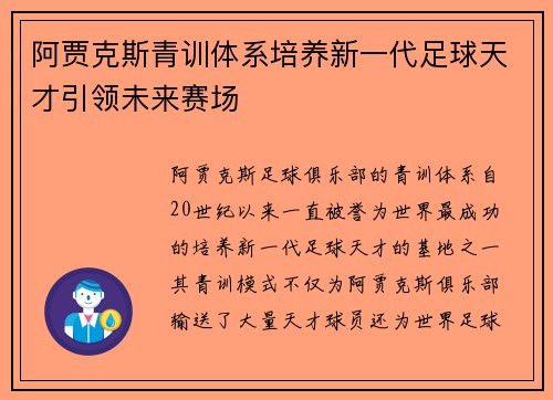 阿贾克斯青训体系培养新一代足球天才引领未来赛场