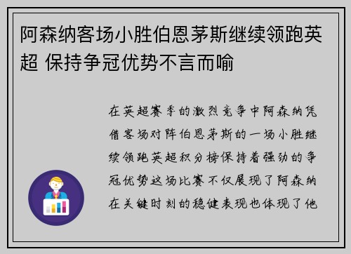 阿森纳客场小胜伯恩茅斯继续领跑英超 保持争冠优势不言而喻