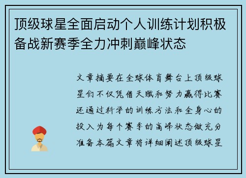 顶级球星全面启动个人训练计划积极备战新赛季全力冲刺巅峰状态
