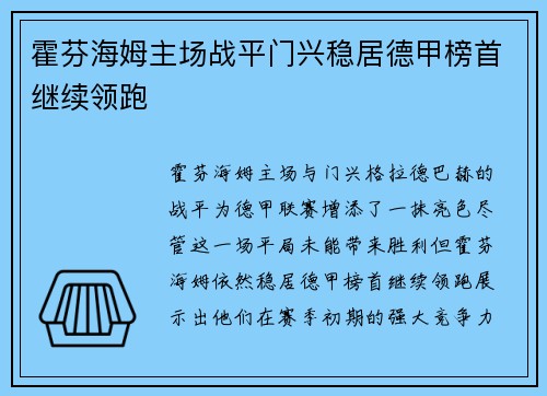 霍芬海姆主场战平门兴稳居德甲榜首继续领跑