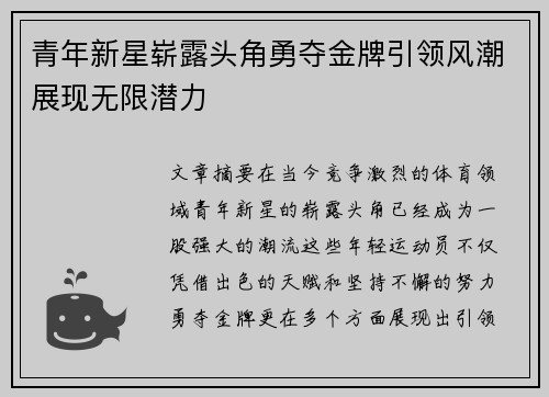 青年新星崭露头角勇夺金牌引领风潮展现无限潜力