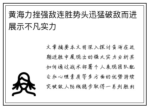 黄海力挫强敌连胜势头迅猛破敌而进展示不凡实力