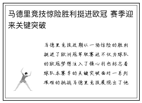 马德里竞技惊险胜利挺进欧冠 赛季迎来关键突破
