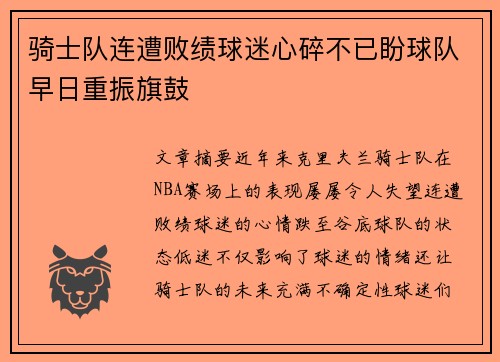 骑士队连遭败绩球迷心碎不已盼球队早日重振旗鼓