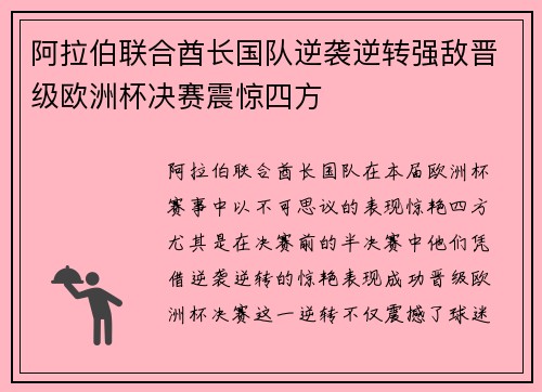 阿拉伯联合酋长国队逆袭逆转强敌晋级欧洲杯决赛震惊四方