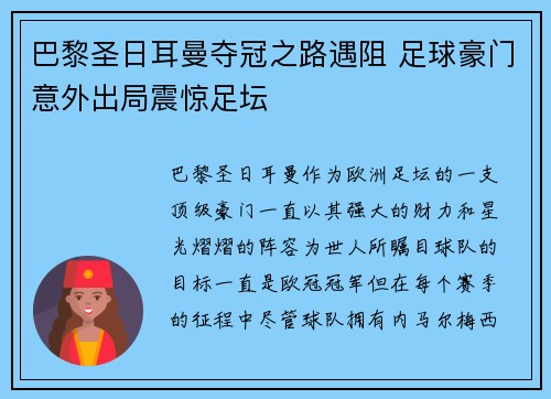 巴黎圣日耳曼夺冠之路遇阻 足球豪门意外出局震惊足坛