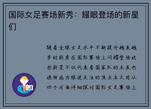 国际女足赛场新秀：耀眼登场的新星们