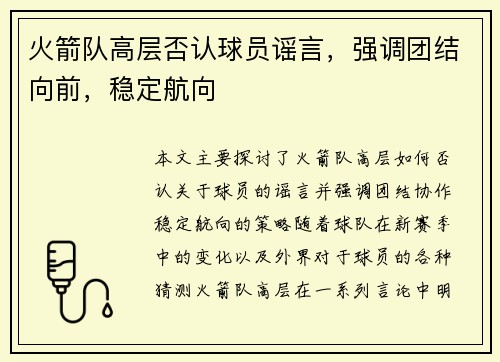 火箭队高层否认球员谣言，强调团结向前，稳定航向