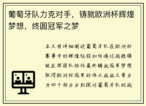 葡萄牙队力克对手，铸就欧洲杯辉煌梦想，终圆冠军之梦