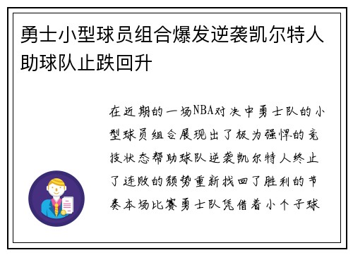 勇士小型球员组合爆发逆袭凯尔特人助球队止跌回升
