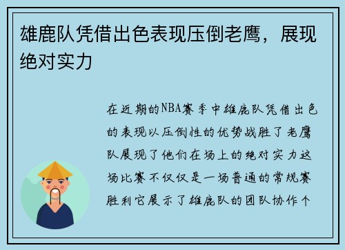 雄鹿队凭借出色表现压倒老鹰，展现绝对实力