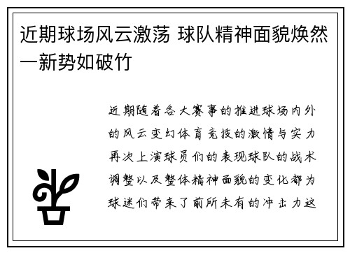 近期球场风云激荡 球队精神面貌焕然一新势如破竹