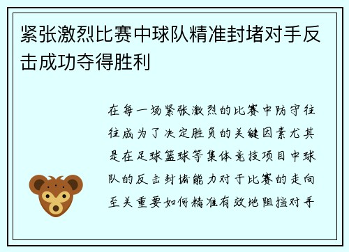 紧张激烈比赛中球队精准封堵对手反击成功夺得胜利