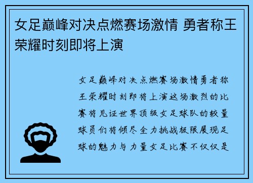 女足巅峰对决点燃赛场激情 勇者称王荣耀时刻即将上演