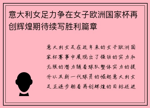 意大利女足力争在女子欧洲国家杯再创辉煌期待续写胜利篇章