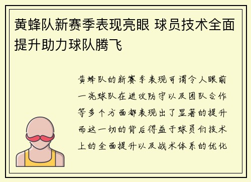 黄蜂队新赛季表现亮眼 球员技术全面提升助力球队腾飞