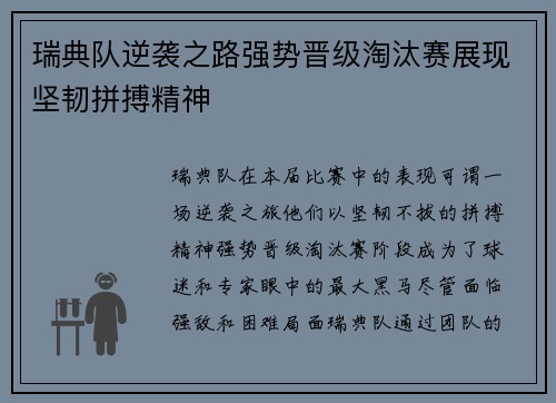 瑞典队逆袭之路强势晋级淘汰赛展现坚韧拼搏精神