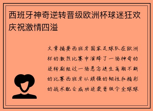 西班牙神奇逆转晋级欧洲杯球迷狂欢庆祝激情四溢