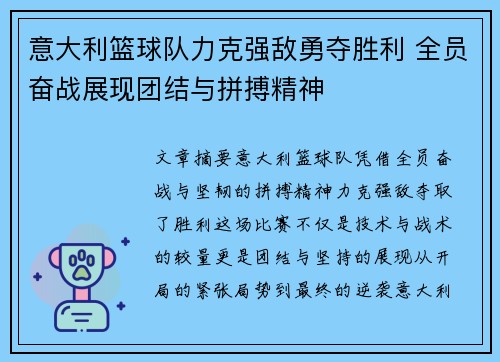 意大利篮球队力克强敌勇夺胜利 全员奋战展现团结与拼搏精神