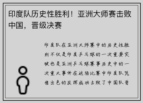 印度队历史性胜利！亚洲大师赛击败中国，晋级决赛
