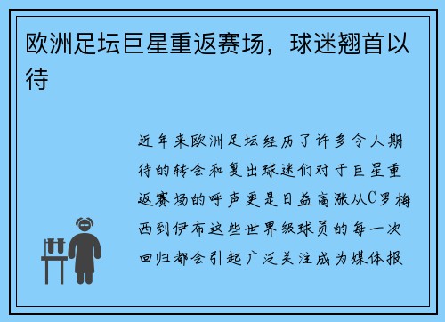欧洲足坛巨星重返赛场，球迷翘首以待