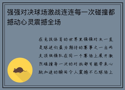 强强对决球场激战连连每一次碰撞都撼动心灵震撼全场