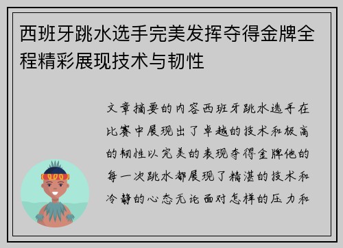 西班牙跳水选手完美发挥夺得金牌全程精彩展现技术与韧性
