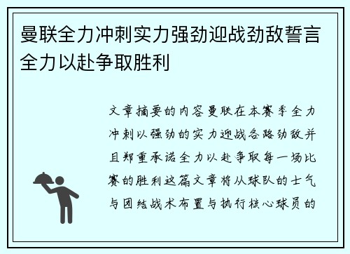 曼联全力冲刺实力强劲迎战劲敌誓言全力以赴争取胜利