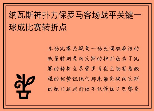 纳瓦斯神扑力保罗马客场战平关键一球成比赛转折点