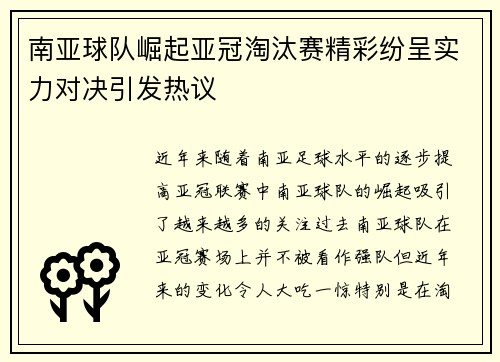 南亚球队崛起亚冠淘汰赛精彩纷呈实力对决引发热议