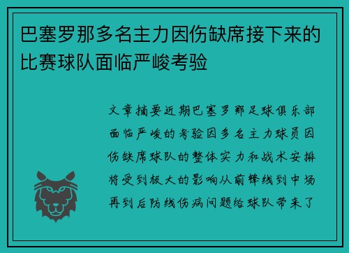 巴塞罗那多名主力因伤缺席接下来的比赛球队面临严峻考验