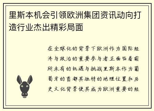 里斯本机会引领欧洲集团资讯动向打造行业杰出精彩局面