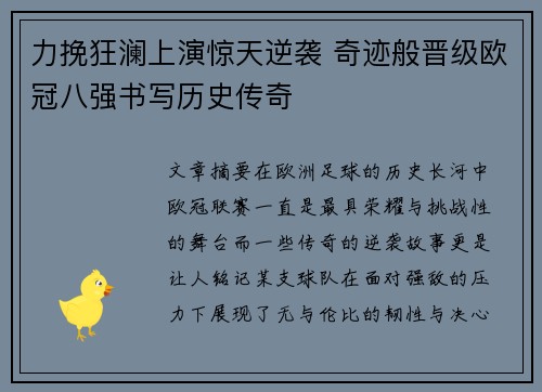 力挽狂澜上演惊天逆袭 奇迹般晋级欧冠八强书写历史传奇