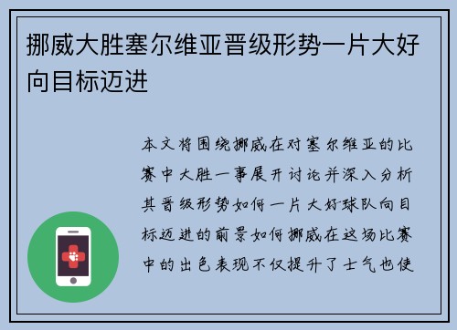 挪威大胜塞尔维亚晋级形势一片大好向目标迈进
