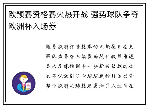 欧预赛资格赛火热开战 强势球队争夺欧洲杯入场券